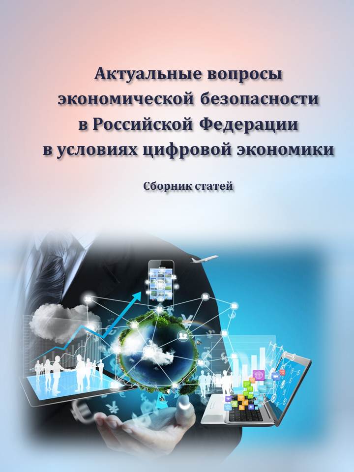             Актуальные вопросы обеспечения экономической безопасности в Российской Федерации в условиях цифровой экономики
    