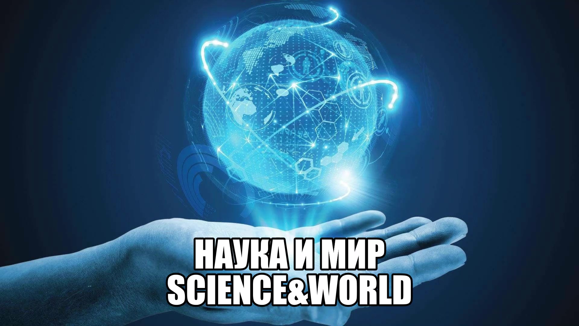                         Science & World
            