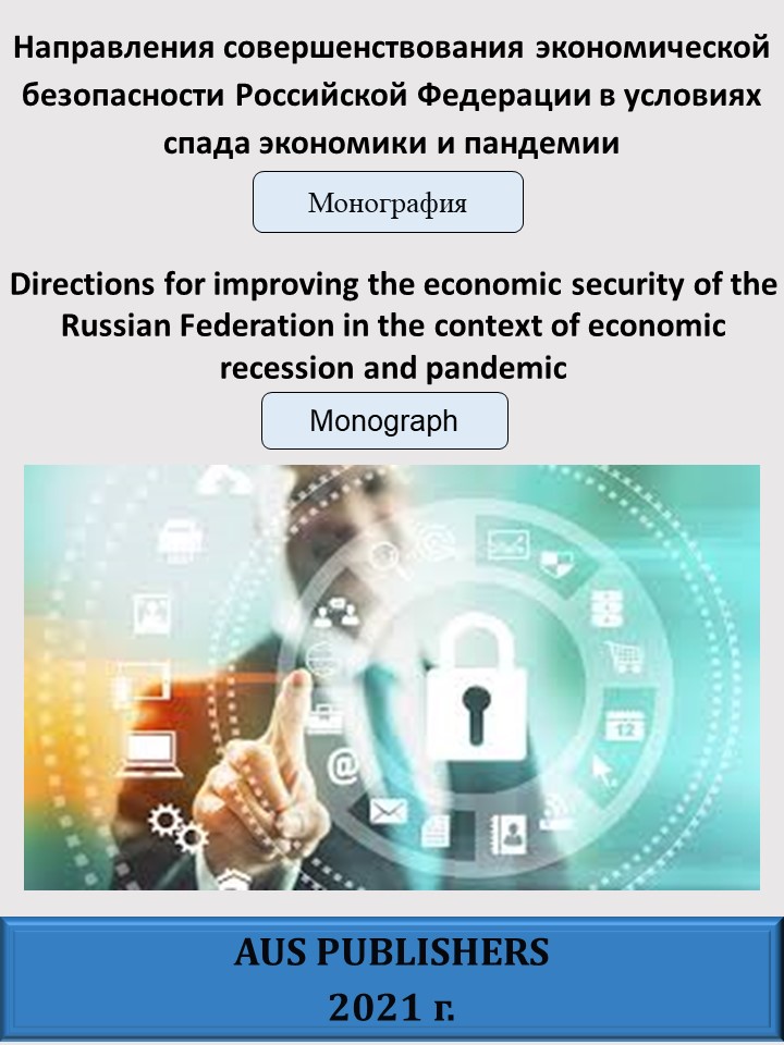                         Directions for improving the economic security of the Russian Federation in the context of economic recession and pandemic
            