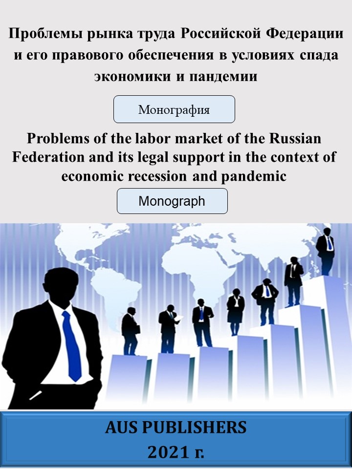                         UNEMPLOYMENT IN RUSSIA AND OTHER COUNTRIES OF THE WORLD UNDER THE INFLUENCE OF THE COVID-19 PANDEMIC
            