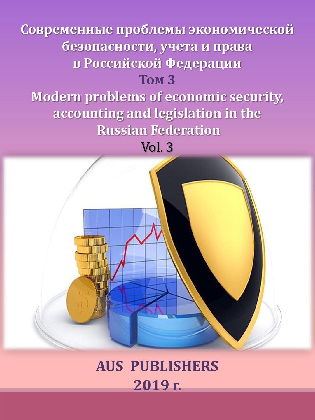             Современные проблемы экономической безопасности, учета и права в Российской Федерации. Том 3
    